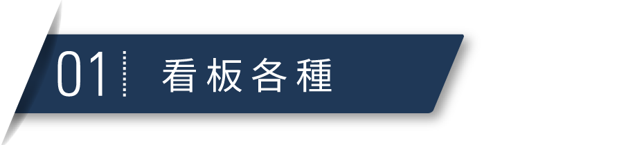 看板各種